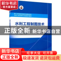正版 水利工程制图技术 吴佩佩,樊培利 中国水利水电出版社 97875