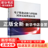 正版 电子装备试验与评估的同异反原理及应用 柯宏发,薛勇,赵继广