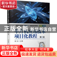 正版 单片机应用技术项目化教程 高松 机械工业出版社 9787111702