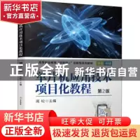 正版 单片机应用技术项目化教程 高松 机械工业出版社 9787111702