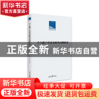 正版 个人账户养老金财务问题研究(精) 江涛著 人民日报出版社 97