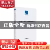 正版 个人账户养老金财务问题研究(精) 江涛著 人民日报出版社 97