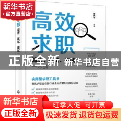 正版 高效求职:简历、笔试、面试一本通 娄晓宇 化学工业出版社 9