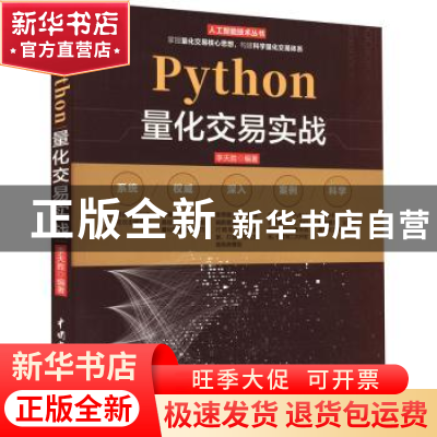 正版 Python量化交易实战 李天胜 中国水利水电出版社 9787522602