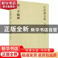 正版 任洪渊全集:诗歌卷:第三个眼神 任洪渊 江苏凤凰文艺出版社