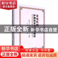 正版 常见疾病护理技术与护理规范(精) 宋鑫[等]主编 黑龙江科学