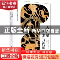 正版 古希腊艺术与神话(精) (英)托马斯·卡彭特著 华中科技大学出