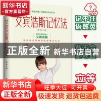 正版 艾宾浩斯记忆法 霁色 著 文通天下 出品 水利水电出版社 978