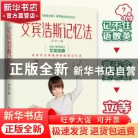正版 艾宾浩斯记忆法 霁色 著 文通天下 出品 水利水电出版社 978