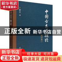 正版 中国方志学概论 杨军昌 中国社会科学出版社 9787520396554