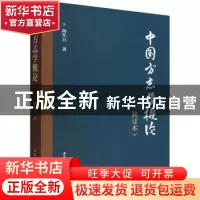正版 中国方志学概论 杨军昌 中国社会科学出版社 9787520396554