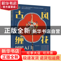 正版 古风缠花图解入门 岚尚宫 人民邮电出版社 9787115580146 书