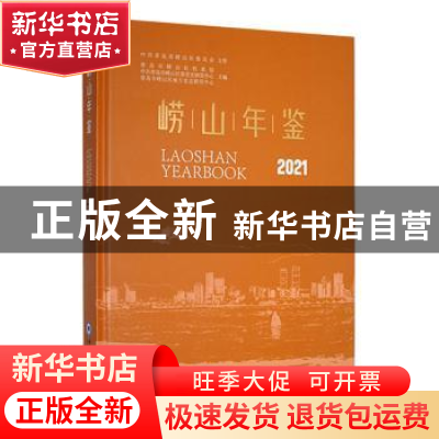 正版 崂山年鉴2021 青岛市崂山区档案馆、中共青岛市崂山区委党