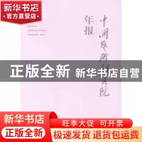 正版 中国艺术研究院年报:2011:2011 吕品田主编 文化艺术出版社