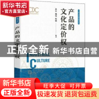 正版 产品的文化定价权 孙星,魏伟,程楠 人民邮电出版社 97871155