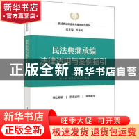 正版 民法典继承编法律适用与案例指引 李永军 中国民主法制出版