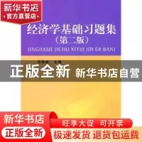 正版 经济学基础习题集 徐教道主编 上海财经大学出版社 978756