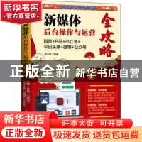 正版 新媒体后台操作与运营全攻略:抖音+B站+小红书+今日头条+微