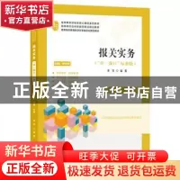 正版 报关实务 李贺 上海财经大学出版社有限公司 9787564239909
