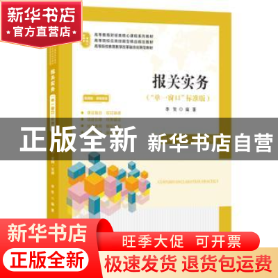 正版 报关实务 李贺 上海财经大学出版社有限公司 9787564239909