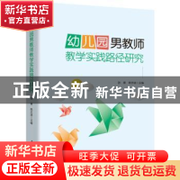 正版 幼儿园男教师教学实践路径研究 张葵,陈志斌 华中科技大学出