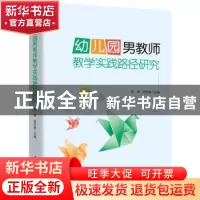 正版 幼儿园男教师教学实践路径研究 张葵,陈志斌 华中科技大学出