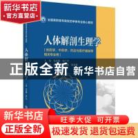 正版 人体解剖生理学 马永臻,杜广才 中国医药科技出版社 9787521