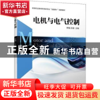 正版 电机与电气控制 李楠,孙建 机械工业出版社 9787111705550