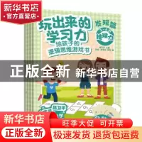 正版 玩出来的学习力:给孩子的逻辑思维游戏书.发现篇 聂卫平 人