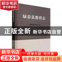 正版 绿春县教育志(精) 绿春县教育体育局编 中国海洋大学出版社