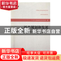 正版 城市规划和发展:2015年广州学与城市学地方学学术报告会论文