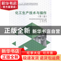 正版 化工生产技术与操作 张学花主编 大连理工大学出版社 978756