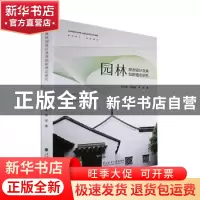 正版 园林规划设计及其创新理念研究 孙凤雪,李金娜,李军著 东