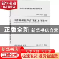正版 上海市域铁路隧道及地下工程施工技术规程(试行)(T/SHJX 003