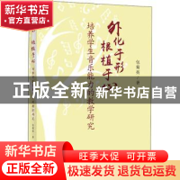 正版 外化于形根植于心:培养学生音乐能力的教学研究 包菊英 上海