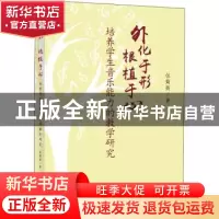 正版 外化于形根植于心:培养学生音乐能力的教学研究 包菊英 上海