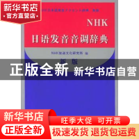正版 NHK日语发音音调辞典:新版 (日本)NHK放送文化研究所 大连