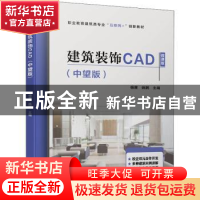 正版 建筑装饰CAD(中望版) 杨茜,姚鹏 机械工业出版社 9787111703