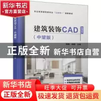 正版 建筑装饰CAD(中望版) 杨茜,姚鹏 机械工业出版社 9787111703