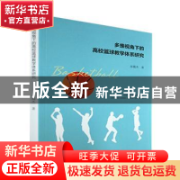 正版 多维视角下的高校篮球教学体系研究 孙锡杰著 广东人民出版