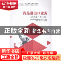 正版 商品进出口业务:英文版 吴思乐,胡秋华编著 大连理工大学出