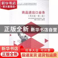 正版 商品进出口业务:英文版 吴思乐,胡秋华编著 大连理工大学出