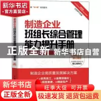 正版 制造企业班组长综合管理能力提升手册(视频讲解版) 杨华