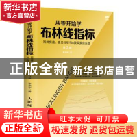 正版 从零开始学布林线指标:短线操盘、盘口分析与A股买卖点实战(