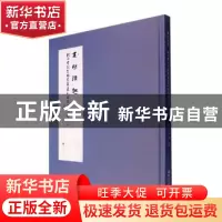 正版 画舫清趣:欧阳书院全国书画篆刻名家邀请展作品集(精) 耿自