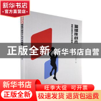 正版 篮球技战术训练方案设计与方法探索 王益权著 广东人民出版