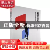 正版 篮球技战术训练方案设计与方法探索 王益权著 广东人民出版