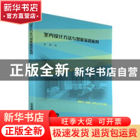 正版 室内设计方法与智能家居应用 耿蕾著 北京燕山出版社 978754