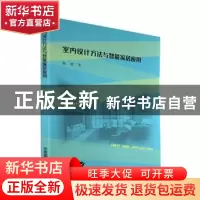 正版 室内设计方法与智能家居应用 耿蕾著 北京燕山出版社 978754