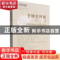 正版 全球史评论第22辑 刘新成,刘文明 中国社会科学出版社 97875